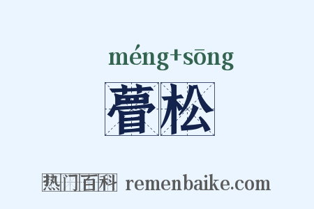 瞢松是什么意思的图片